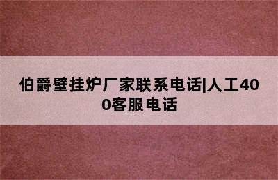 伯爵壁挂炉厂家联系电话|人工400客服电话